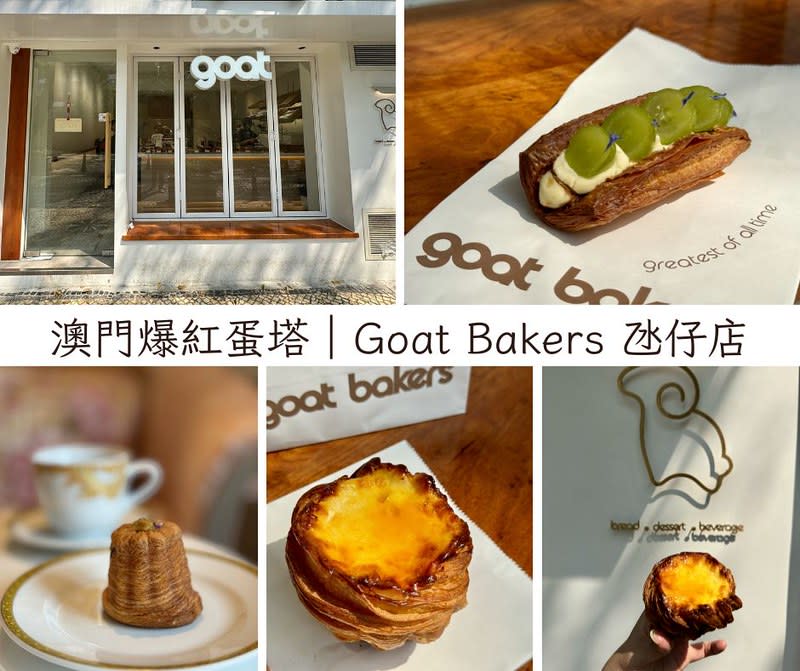 澳門｜Goat Bakers