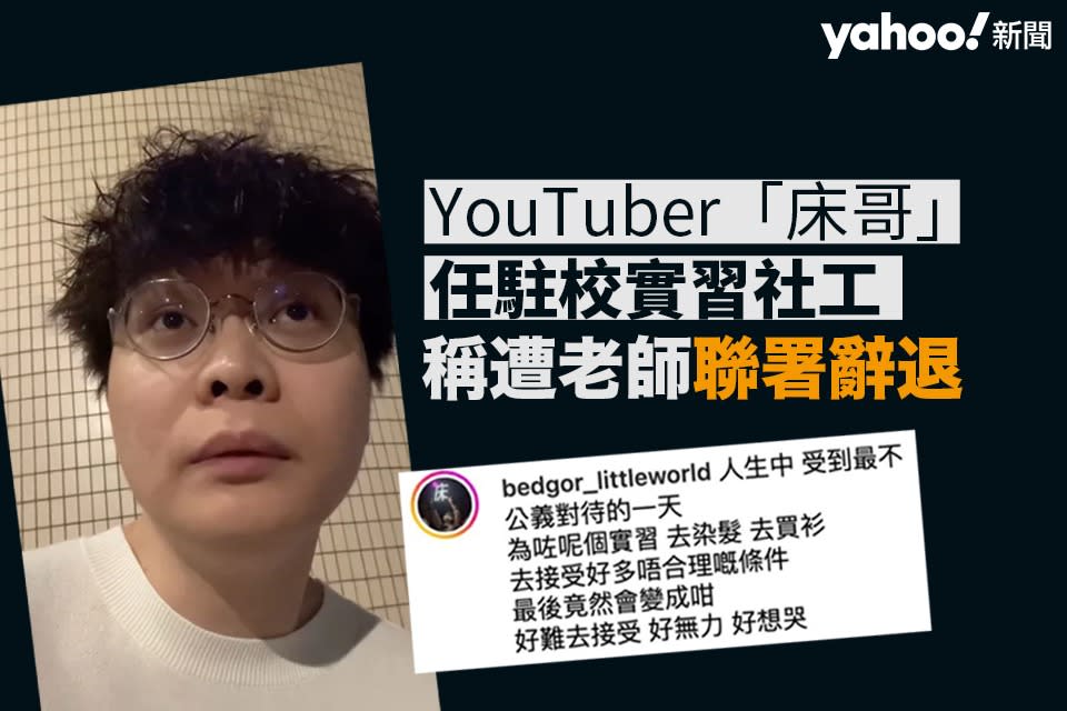 YouTuber「床哥」任駐校實習社工　稱遭老師聯署辭退　拍片轟「唔公道」｜Yahoo