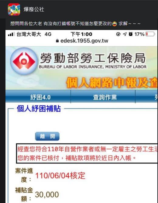 網友填錯匯款帳號相當緊張。（圖／翻攝自爆廢公社）