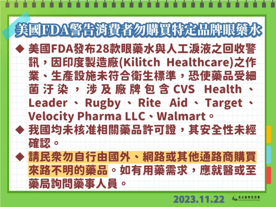 <strong>美國FDA在10月底陸續發布多項眼藥水與人工淚液的回收警訊，主要是因印度製造廠（Kilitch Healthcare）的作業、生產流程未符合製藥工廠管理GMP規範。（圖／疾管署）</strong>