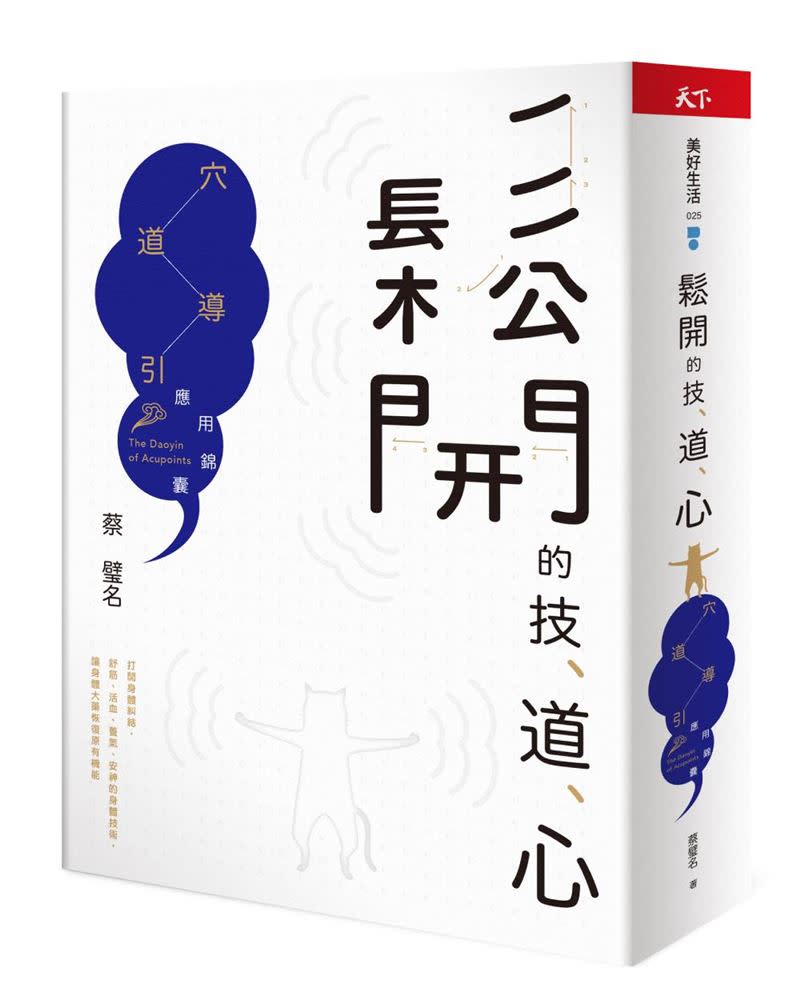 《鬆開的技、道、心──穴道導引應用錦囊》教大家透過穴道導引，提升身心健康。（圖／天下雜誌提供）