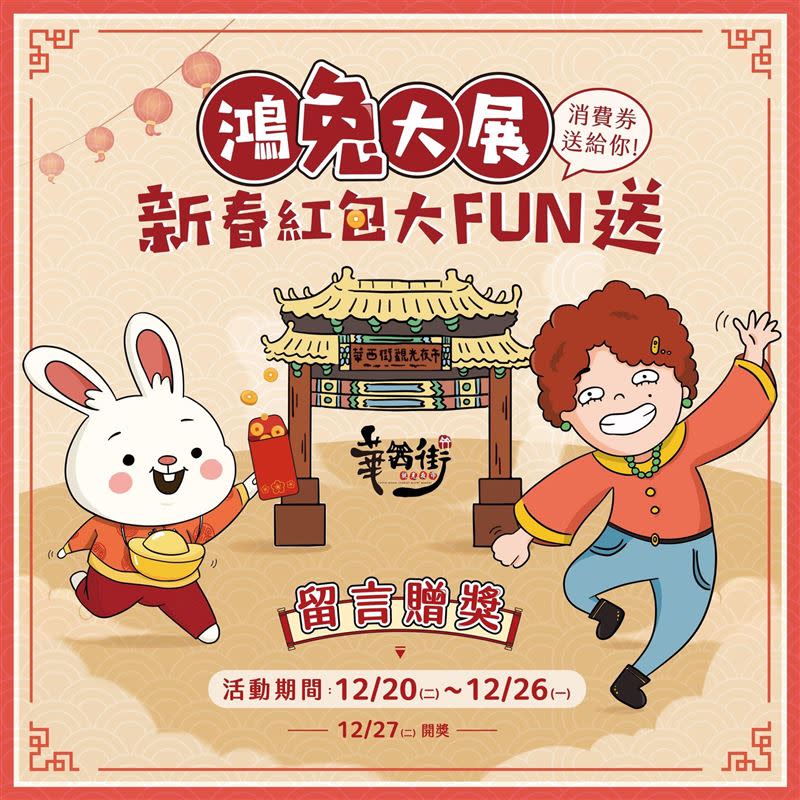 華西街夜市推出鴻兔大展，新春紅包大FUN送活動。（圖／翻攝照片）