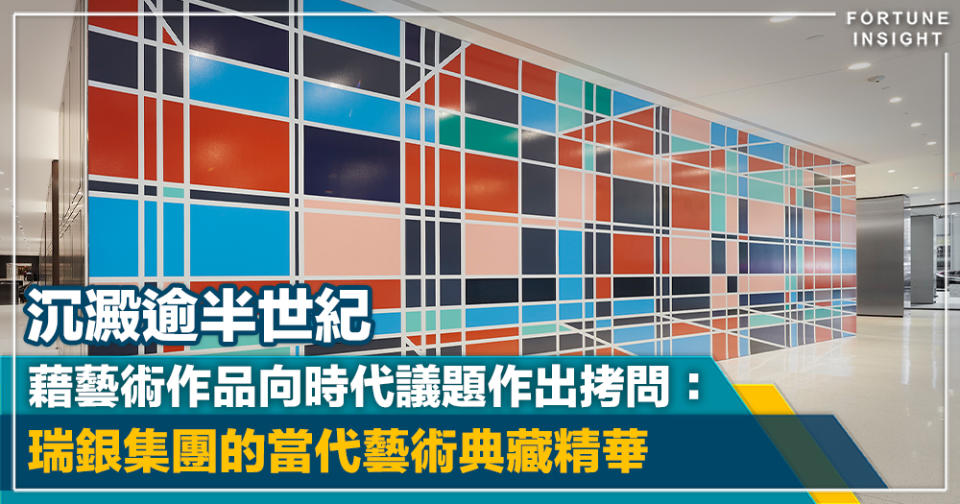 FI專訪｜沉澱逾半世紀 藉藝術作品向時代議題作出拷問：瑞銀集團的當代藝術典藏精華