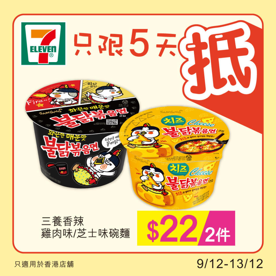 【7-11】雪糕、飲品、零食限時優惠（09/12-13/12）