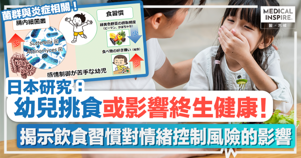 兒童腸道健康丨日本研究：幼兒挑食或影響終生健康！揭示飲食習慣對情緒控制風險的影響。