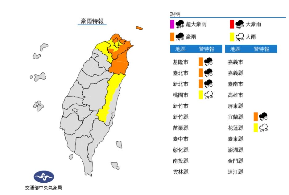 6縣市發布豪大雨特報，豪雨特報示警範圍包括宜蘭縣、基隆市、台北市山區、新北市北海岸及山區，大雨特報示警範圍則為台北市平地地區、新北市平地地區、桃園市及花蓮縣山區。   圖/中央氣象局