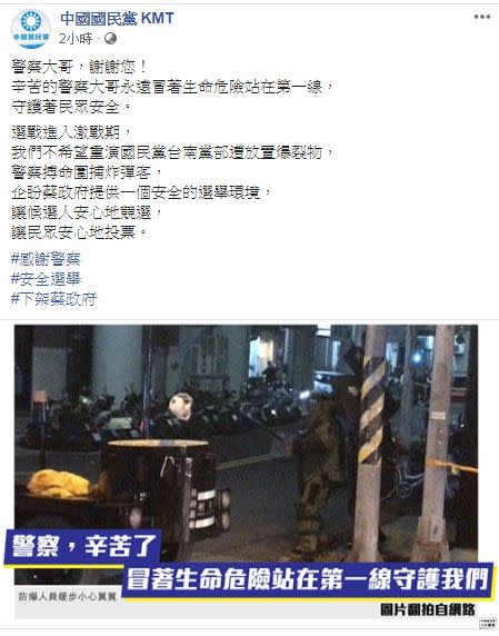 國民黨感謝警方搏命逮捕炸彈客（圖／翻攝自臉書）