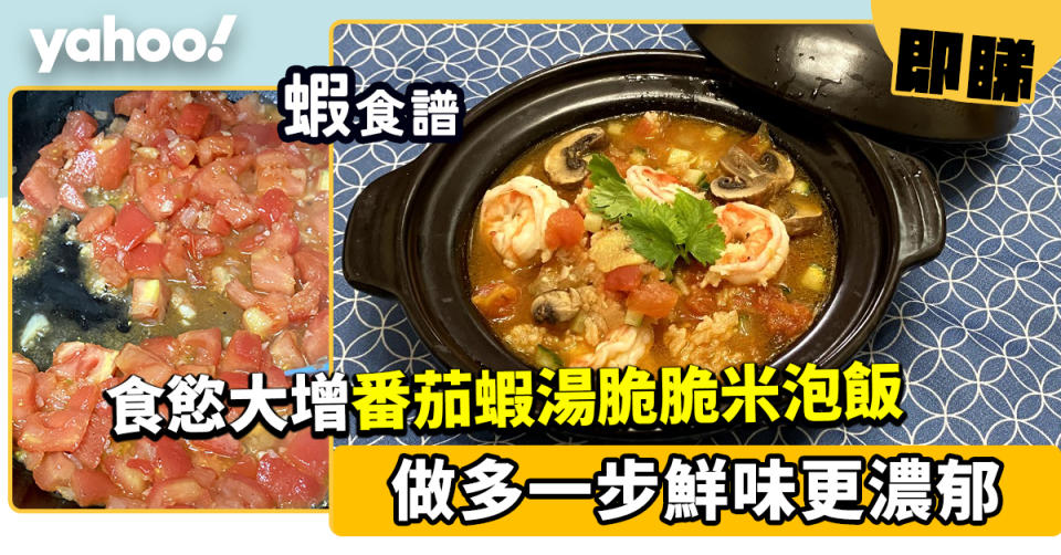 蝦食譜│番茄蝦湯脆脆米泡飯 做多一步鮮味更濃郁
