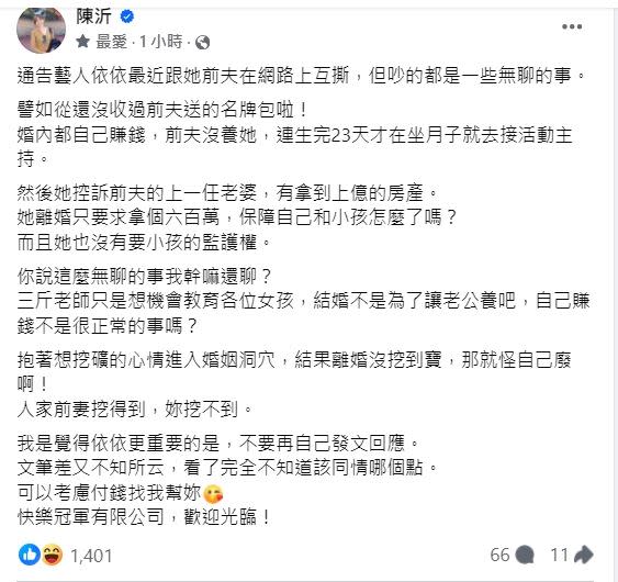 依依離婚近1年再開撕前夫史丹利，陳沂批評她：「文筆差又不知所云，看了完全不知道該同情哪個點。」（圖／翻攝自臉書）