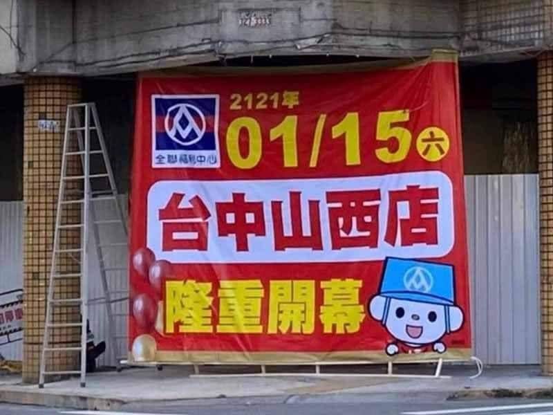 ▲網友發現全聯「台中山西店」的開幕日竟在約莫100年後。（圖／翻攝自臉書「爆廢公社二館」）