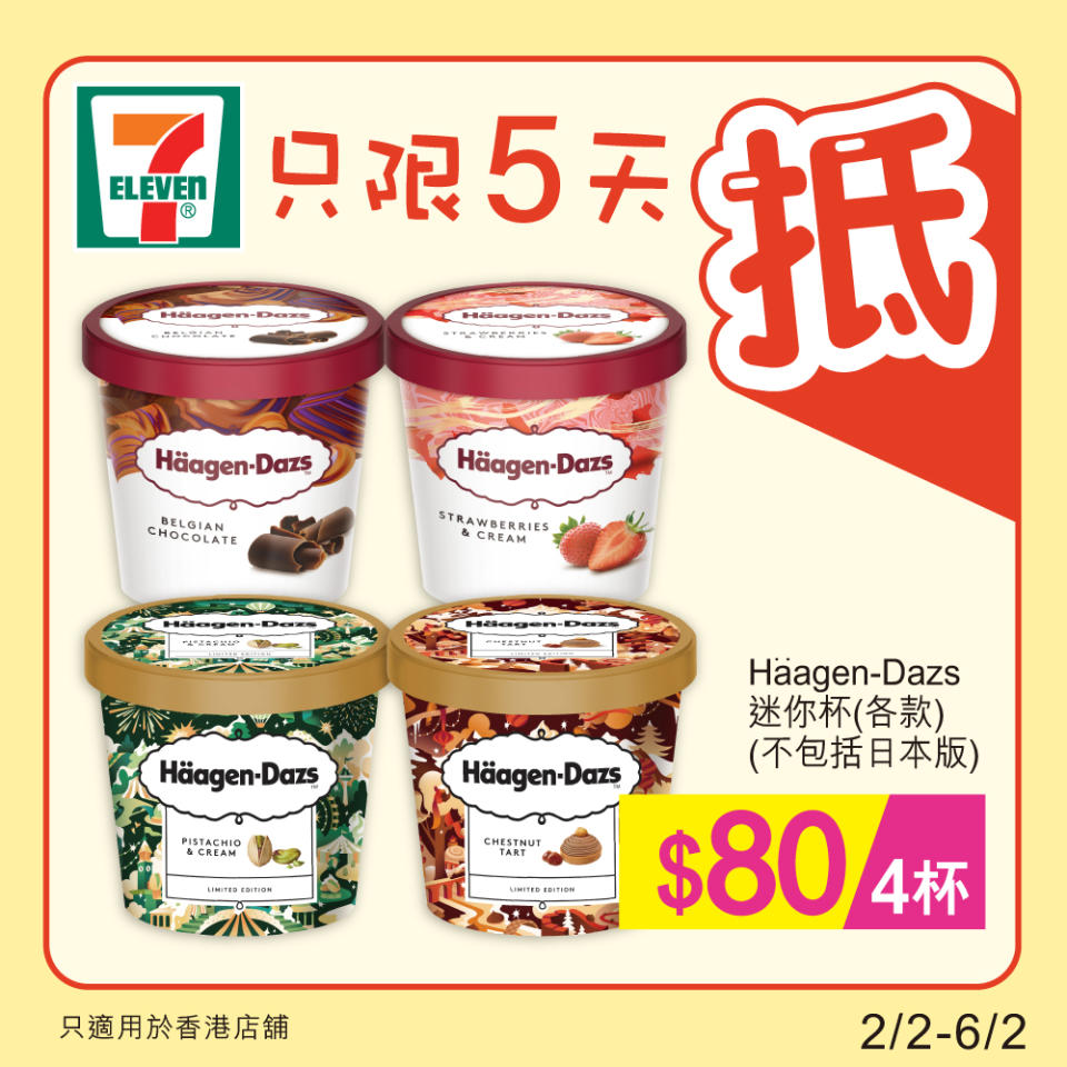 【7-11】雪糕、飲品、零食限時優惠 Häagen-Dazs迷你杯 $80/4杯（即日起至06/02）