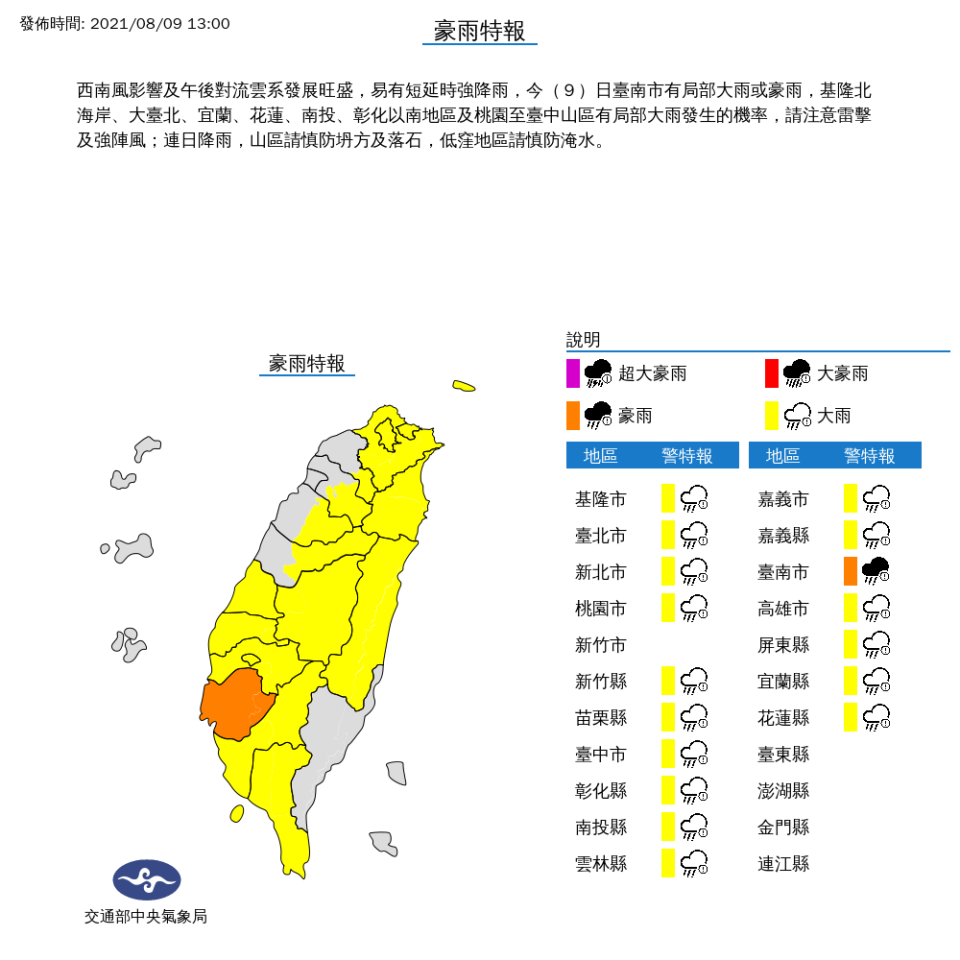 中央氣象局今(9)日下午1時於全台17縣市將發布豪大雨特報。   圖：取自中央氣象局