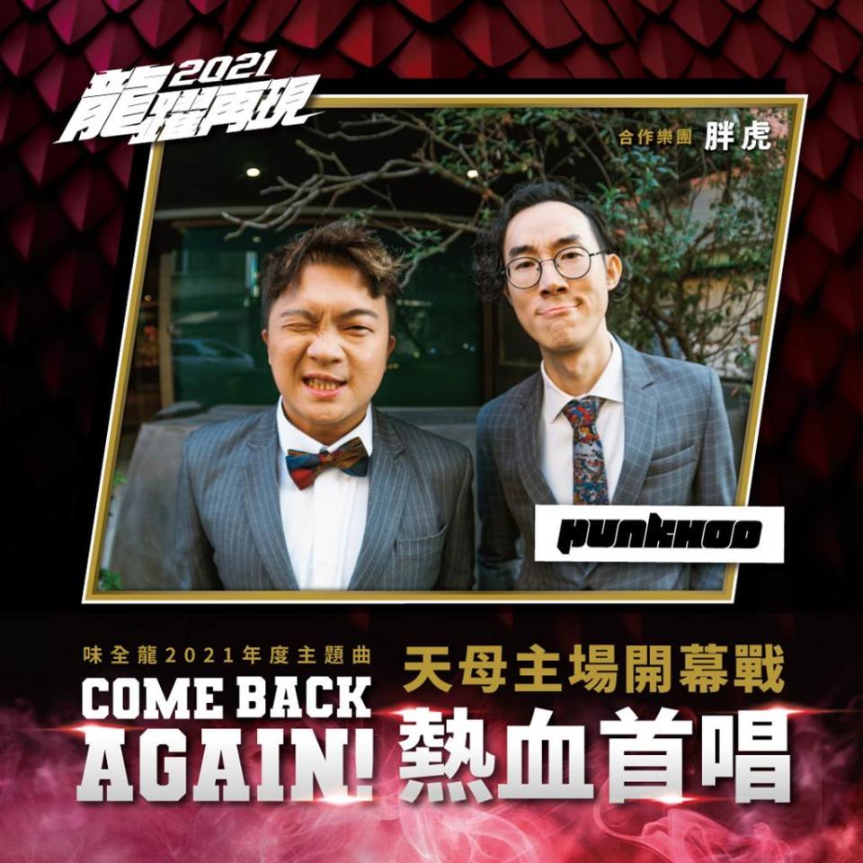 味全龍年度主題曲《Come Back Again》 胖虎樂團326主場首戰現場獻聲發布。（味全龍提供）