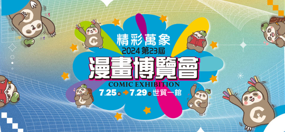 第二十三屆漫畫博覽會即將在台北世貿一館盛大舉辦（圖片來源：漫畫博覽會官網）