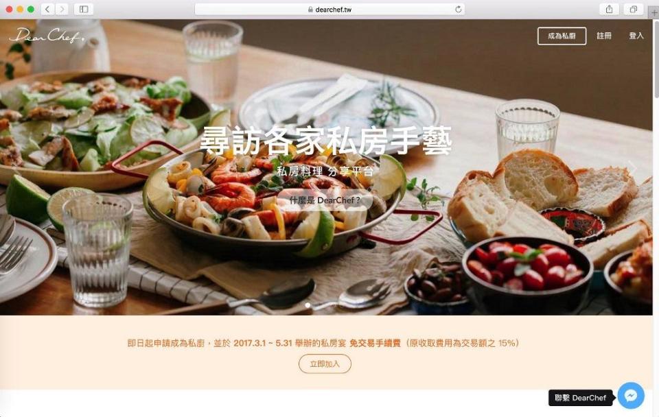 網路分享平台盛行，現在台灣也有人推出分享私人廚藝的「Dear Chef」分享平台。（翻攝自Dear Chef網站）