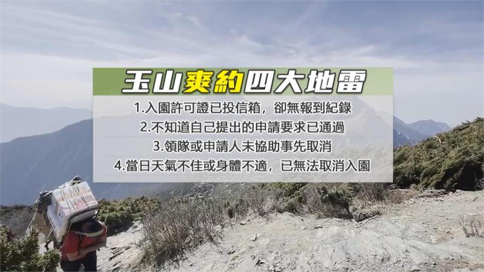 攀玉山別踩「4大地雷」　無故爽約者罰禁登半年