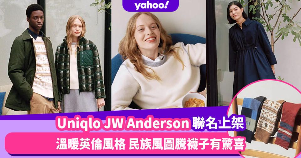 Uniqlo JW Anderson秋冬聯名系列10月登場！溫暖英倫大地色風格 民族風圖騰襪子有驚喜