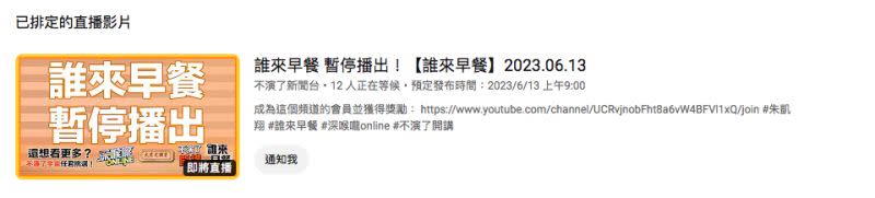 ▲朱凱翔YouTube節目《不演了新聞台》宣布，原訂於13日早9時的網路直播節目《誰來早餐》暫停播出。（圖／翻攝自《不演了新聞台》）