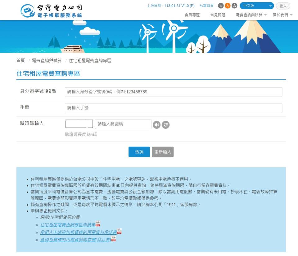 「住宅租屋電費查詢專區」簡易版可查詢用戶當期每度平均電價等資訊；經房東授權可使用詳細版查詢包括去年同期、本期用電度數、以及應繳電費總金額等更加詳細的資訊。相關文件亦可於查詢專區網頁下載。台電提供
