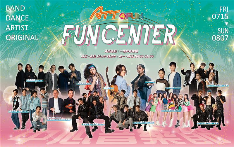 ATT 4 FUN於7月15日起至8月7日將舉辦信義區史上最長的音樂活動「ATT FUN Center 中心音樂節」，活動期間還攜手館內多間美食餐廳推出超值優惠。（圖／ATT 4 FUN提供）