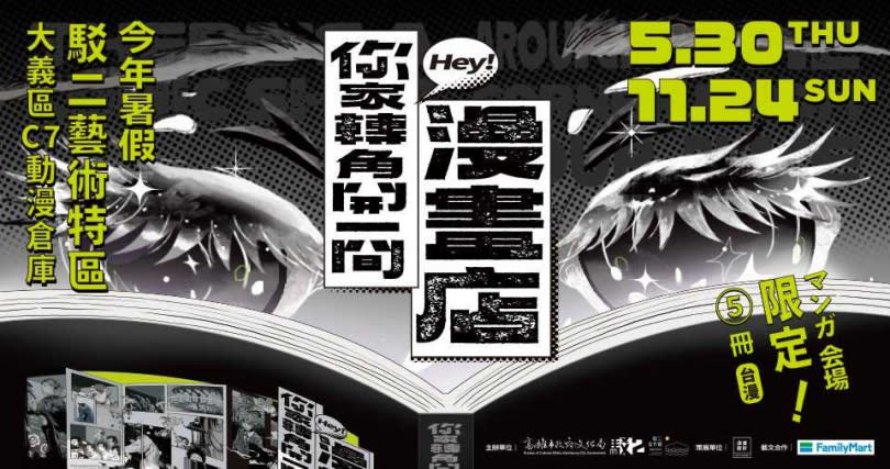 由高雄市政府文化局主辦，駁二藝術特區動漫倉庫今年攜手設計師陳青琳，打造屬於臺灣的漫畫展覽「你家轉角開一間漫畫店」，以四大展區復刻漫畫店體驗（圖／品牌提供）