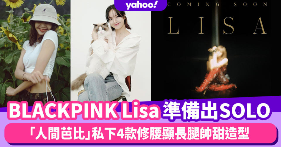 BLACKPINK Lisa準備出SOLO歌！「人間芭比」Lisa穿搭4款帥甜造型