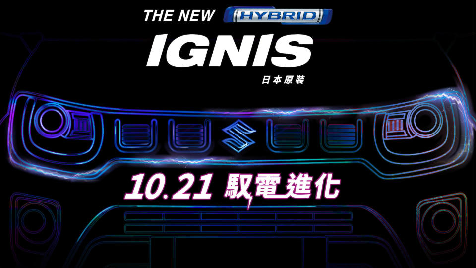 全新 Suzuki Ignis 將採輕油電動力，10/21 正式亮相