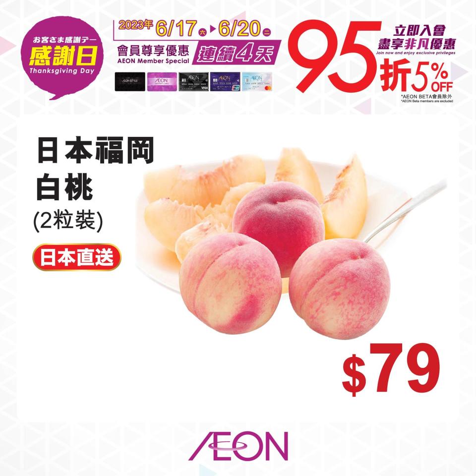 【Aeon】一連四日感謝日 日本福岡白桃$79/包（17/06-20/06）