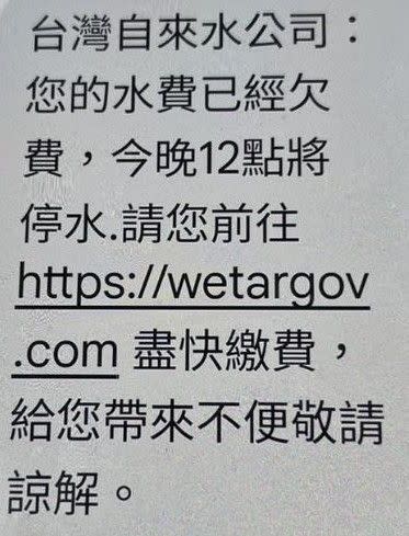 台水表示詐騙簡訊的網址將「water」拼錯成「wetar」，呼籲民眾勿點擊，以免受騙。（台水提供）