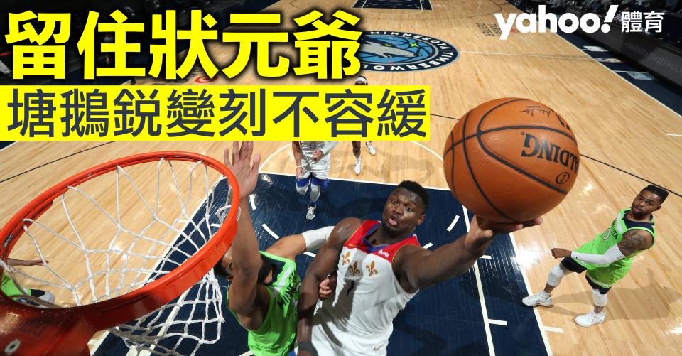 Zion Williamson（右）在常規賽已證明自己是塘鵝的當家球星。