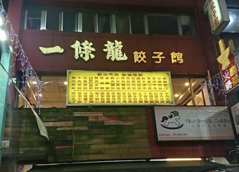 位在西門町的北平一條龍餃子館營業近一甲子，因不敵疫情宣布自6月30日起無限期停業。（翻攝自google maps）