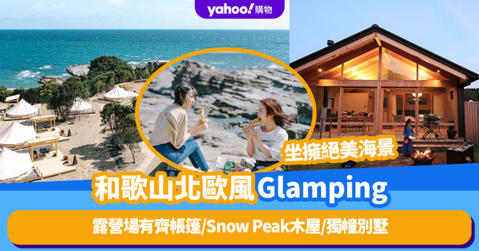 日本旅遊｜和歌山北歐風豪華Glamping！露營場有齊帳篷/Snow Peak木屋/獨幢別墅、坐擁太平洋絕美海景