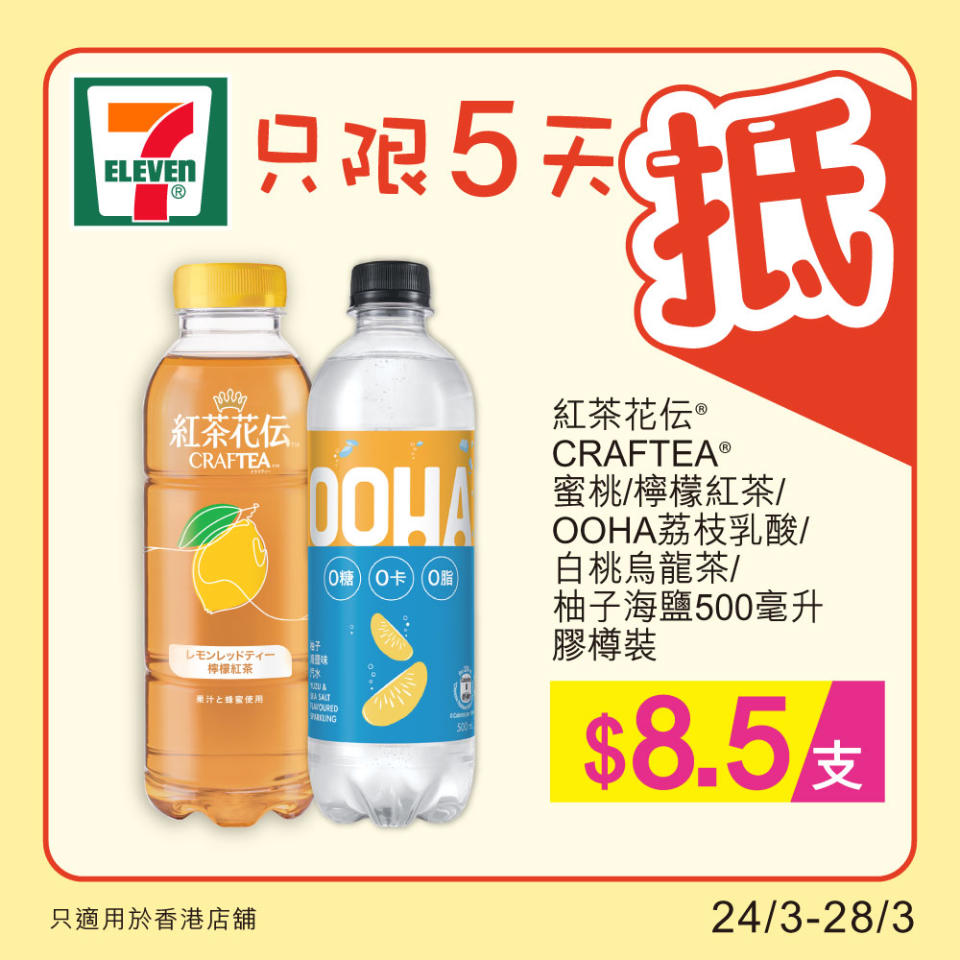 【7-11】雪糕、飲品、零食限時優惠（24/03-28/03）