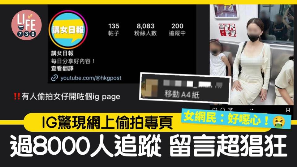 網上熱話｜IG驚現網上偷拍專頁 過8000人追蹤兼留言超猖狂：移動A4紙