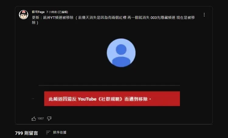 統神頻道遭官方移除。翻攝《峰哥Fege》YT