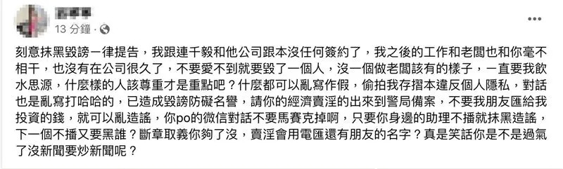 前連女郎怒發聲明駁斥，並強調刻意抹黑一律提告。（圖／翻攝遭爆料前連女郎粉專）