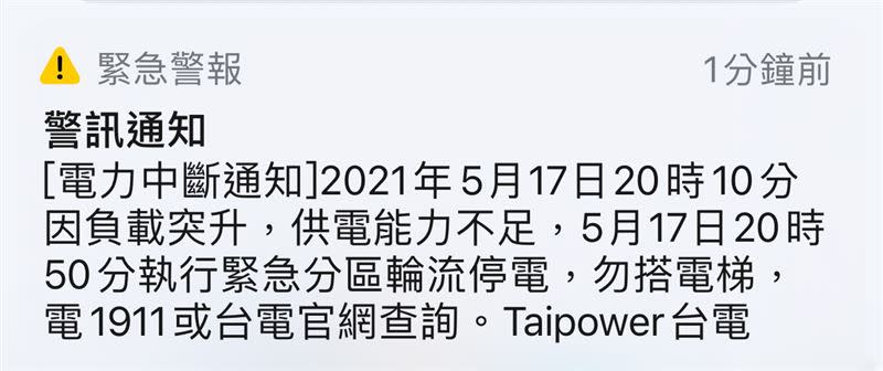 「513大停電」才剛過沒多久，國家級警報再次響起。（圖／民眾提供）