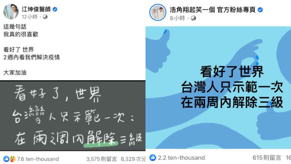 各界名人紛紛轉發此口號。（圖／翻攝自江坤俊、浩角翔起臉書）