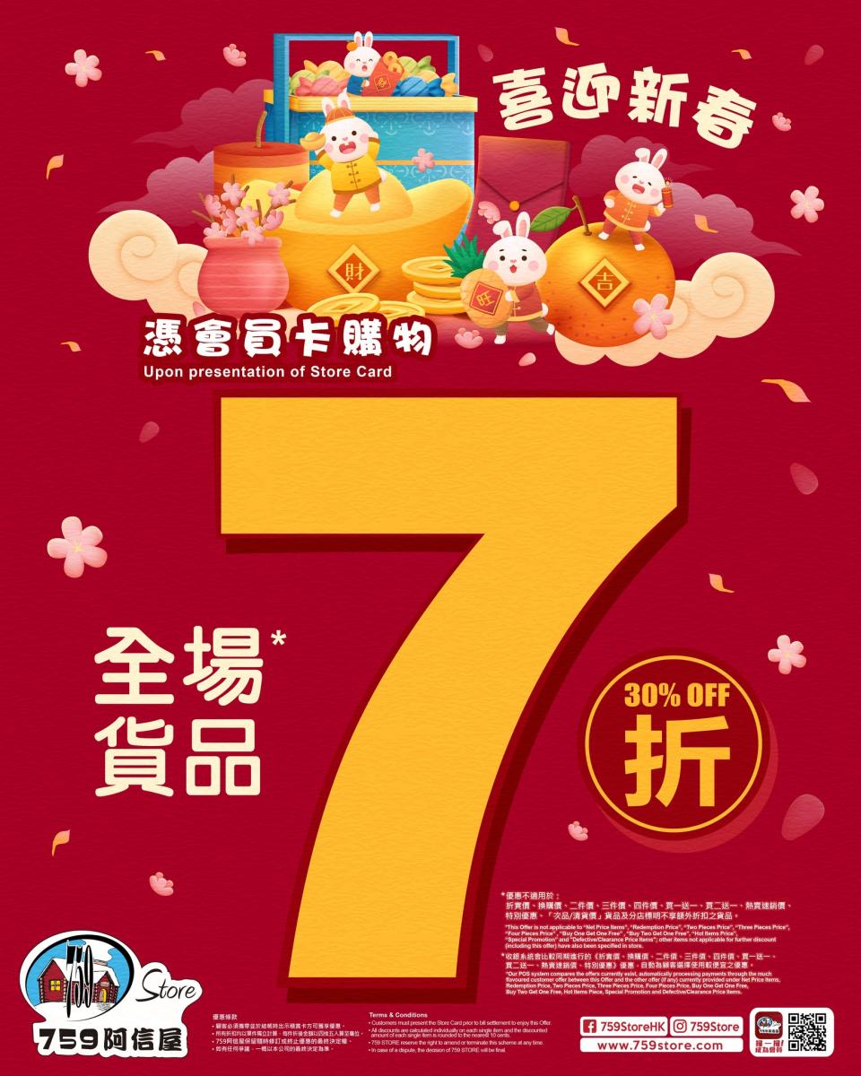 【759阿信屋】喜迎新春 全場貨品7折（19/01-21/01）