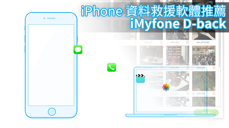 iMyfone D-Back，救援iPhone照片、WhatsApp、WeChat、簡訊、影片...