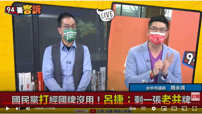台中市議員周永鴻在《94要客訴》表示，國民黨新三不政策，不反共、不愛台、不放棄健保