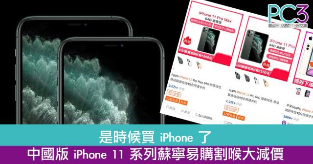 是時候買iPhone 了！中國版iPhone 11 系列蘇寧易購割喉大減價！