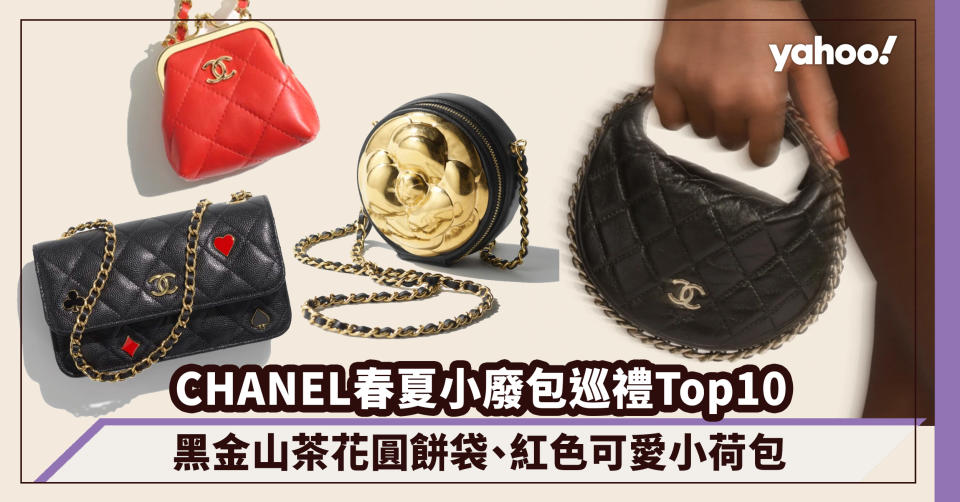 CHANEL手袋2023春夏小廢包巡禮Top10！黑金山茶花圓餅袋、紅色小荷包每個都可愛爆燈令人愛不釋手