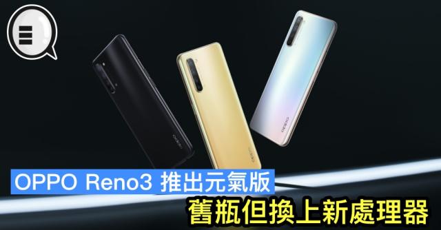 OPPO Reno3 推出元氣版，舊瓶但換上新處理器