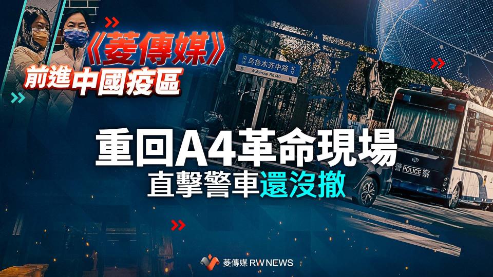 獨家直擊／從54、64到A4！重回上海白紙革命現場　習近平在共產黨發跡地踢鐵板（前進中國疫區系列六）