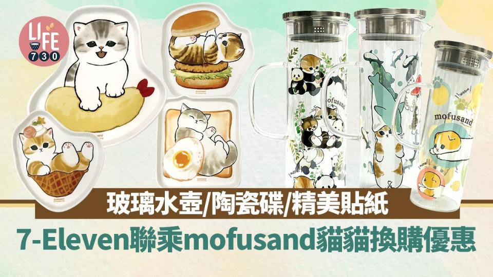 7-Eleven聯乘mofusand貓貓推出玻璃水壺／陶瓷碟／精美貼紙