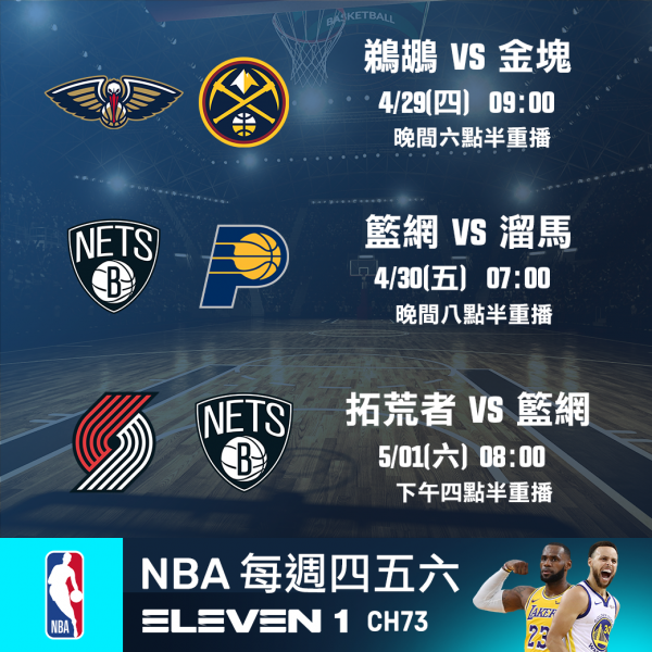 0429-0501_NBA賽程。官方提供