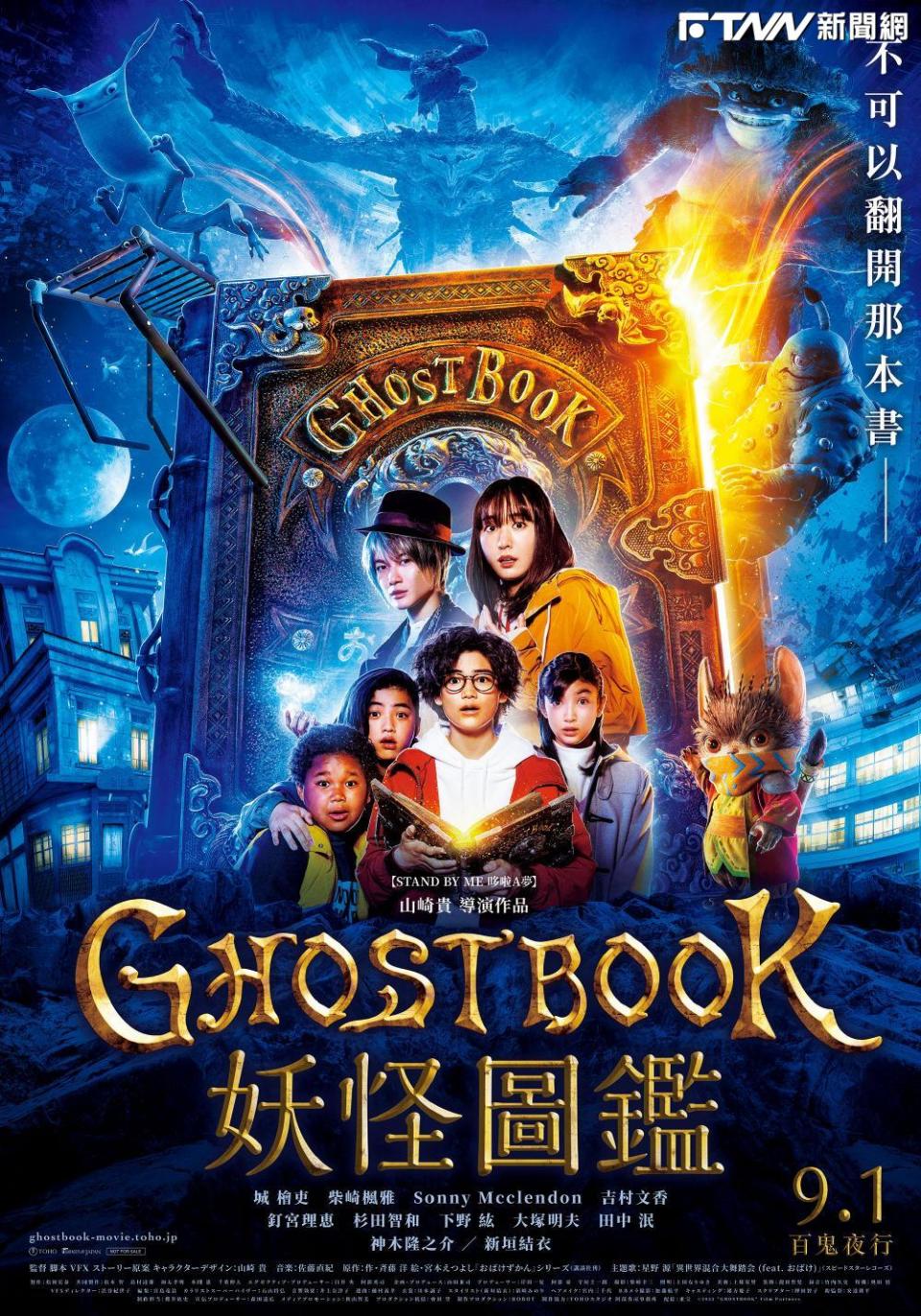 《GHOST BOOK 妖怪圖鑑》預計在9月1日在台上映。（圖／車庫娛樂提供）