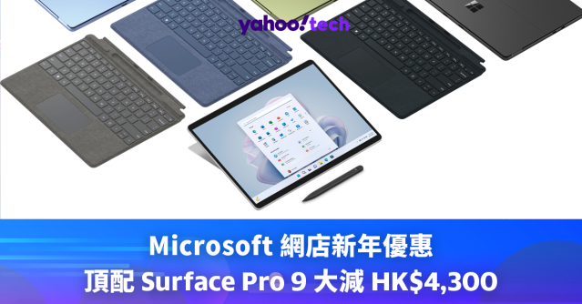新年優惠2024｜頂配Surface Pro 9（i7/1TB/32GB）大減HK$4,300，再送