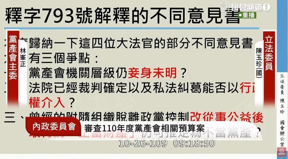 陳陳玉珍就釋字793號不同意見，質詢黨產會主委林峯正。（翻攝自國會頻道YouTube頻道）